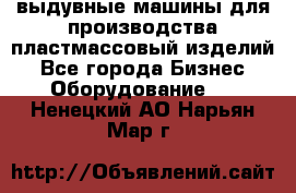 выдувные машины для производства пластмассовый изделий - Все города Бизнес » Оборудование   . Ненецкий АО,Нарьян-Мар г.